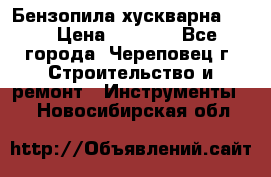 Бензопила хускварна 240 › Цена ­ 8 000 - Все города, Череповец г. Строительство и ремонт » Инструменты   . Новосибирская обл.